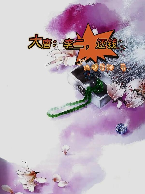 大唐李二还钱百度百科