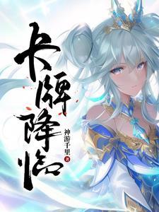 卡牌降临SSS天赋觉醒