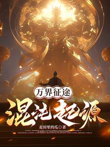 万界混沌垂钓者