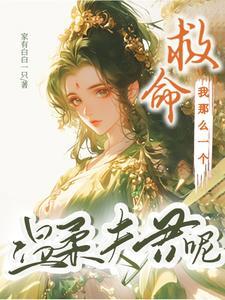 恶女的替身漫画