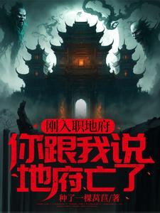 我成了地府头子免费阅读全文笔趣阁