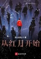 从红月开始 黑山老鬼