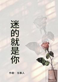 迷住了你
