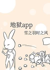 地狱app逆天
