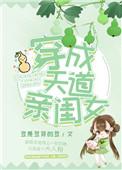 穿成天道亲闺女的恶毒师姐易看
