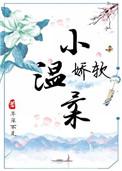娇软小温柔百度