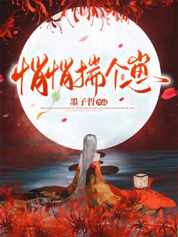 悄悄揣个崽墨子哲 著