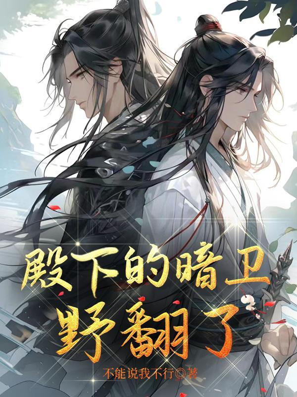 殿下暗卫重生免费阅读