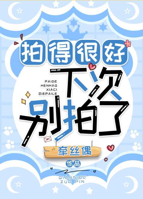 拍得很好下次别拍了