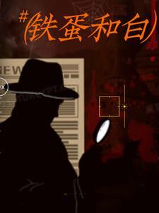 铁蛋和铁蛋的完整故事