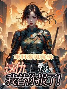 玩家末世