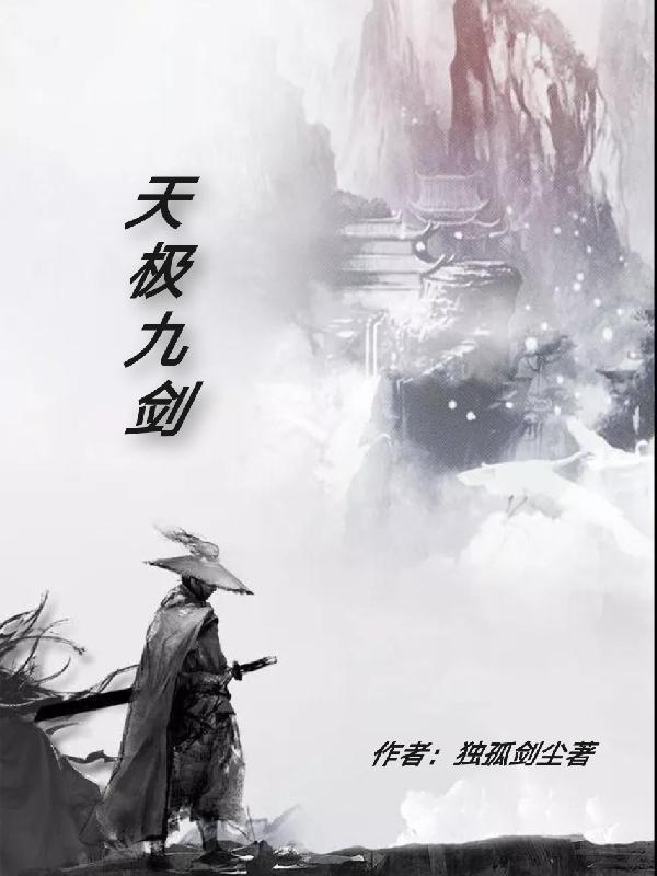 九极天碑全文免费阅读