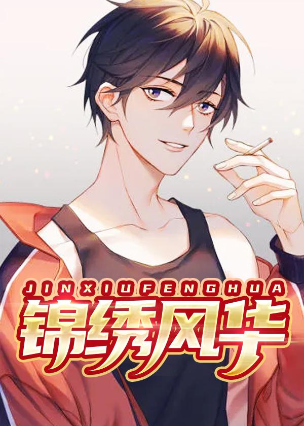 锦绣风华大结局