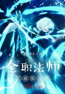 全职法师之顶级