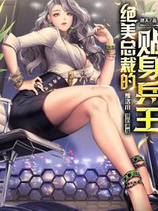 绝色总裁之贴身兵王