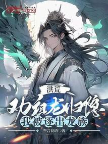 我被逐出龙族首页