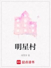 明星村是哪个镇