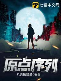 原点序列全文免费阅读