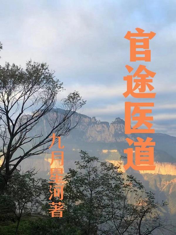 官途医道官途最新章节更新时间