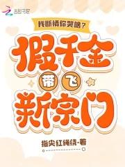 我断情你哭啥?假千金带飞新宗门无弹窗笔趣阁
