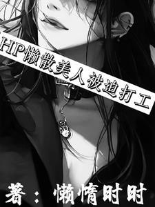 HP懒散美人被迫打工TXT