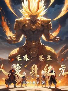 龙珠赛亚人变身形态排名
