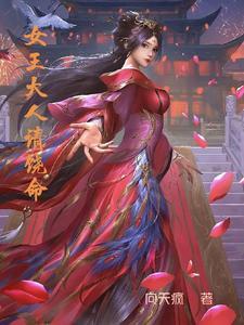 女王大人请鞭笞我