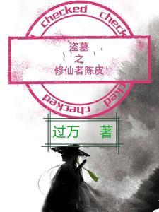 修仙盗墓的