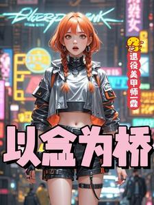 以桥为梁