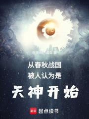 从春秋战国被人认为是天神开始有女主吗