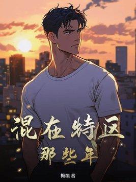 混江湖的那些年