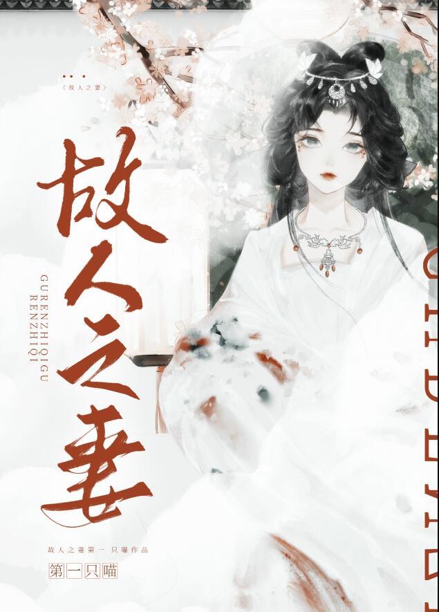 故人之妻百度txt最新章节阅读