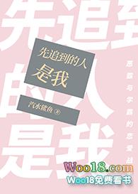 先追的人先不爱