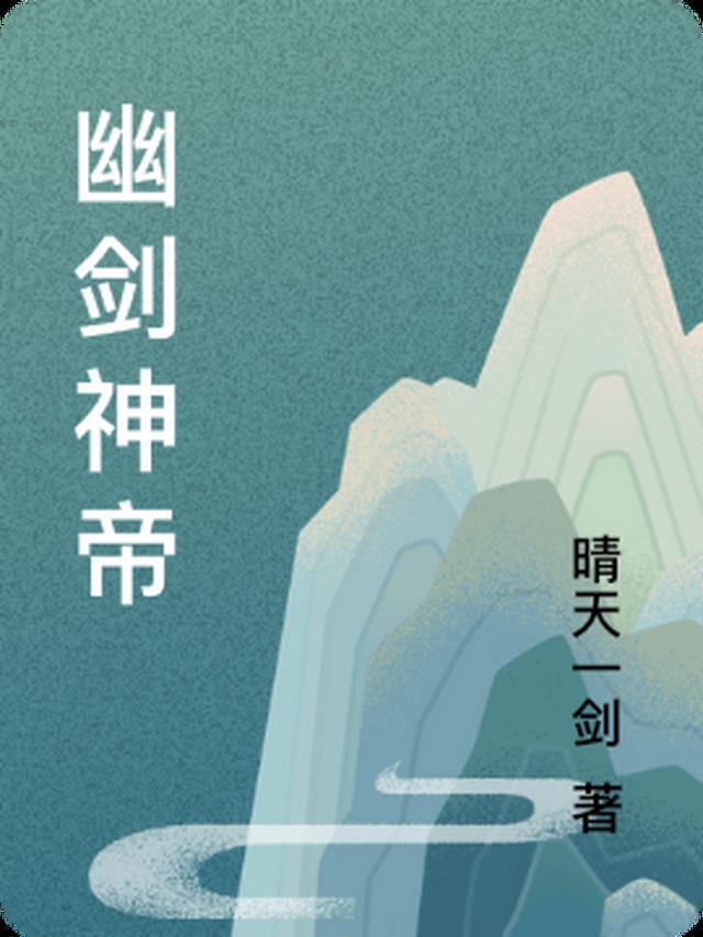 幽冥剑出世