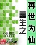 重生之再世为仙 在线