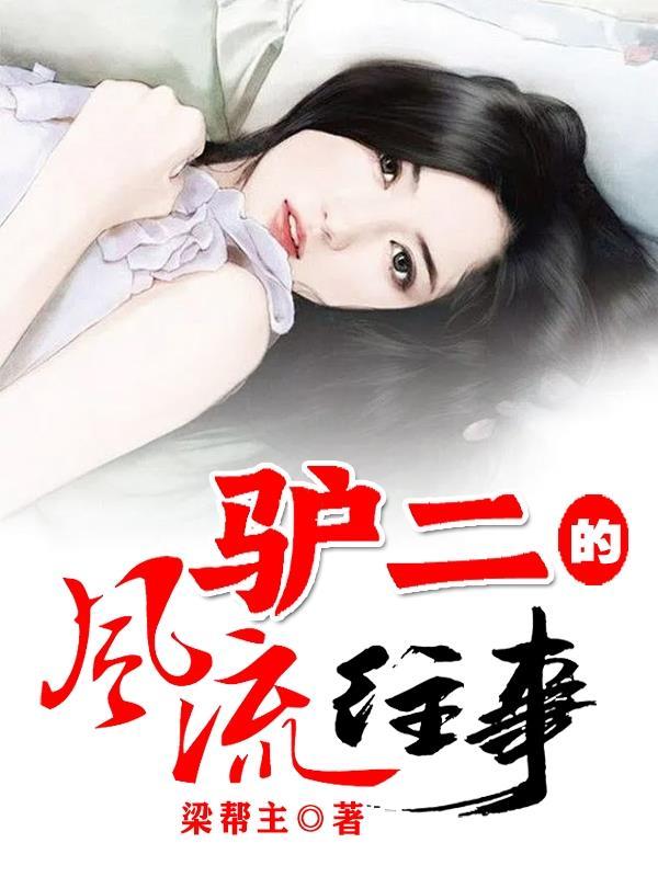 二驴的幸福生活在线阅读