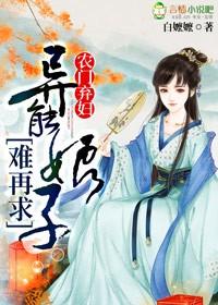 农门弃女有空间最新
