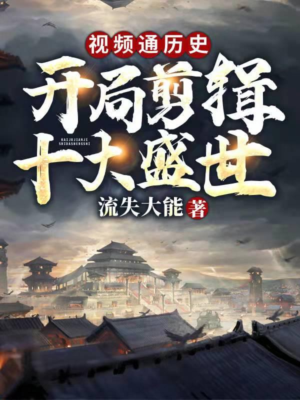 视频通万朝开局剪辑十大昏君免费阅读