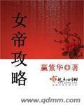 女帝攻略手册1-100集全集在哪里看