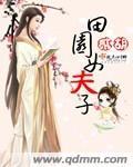 田园女什么意梗
