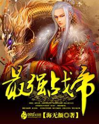 最强战帝海无颜百科