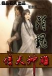 销魂倚天神雕 百度