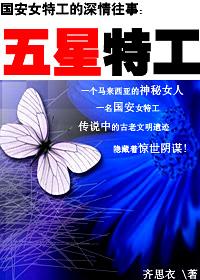 五星超级特工拼音
