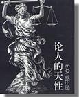 人的天性主要有