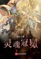 灵魂冠冕女主