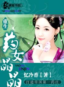 药女晶晶txt