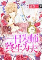 一日为师终生为夫 睡懒觉的喵