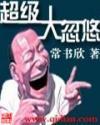 超级大忽悠笔趣阁免费阅读