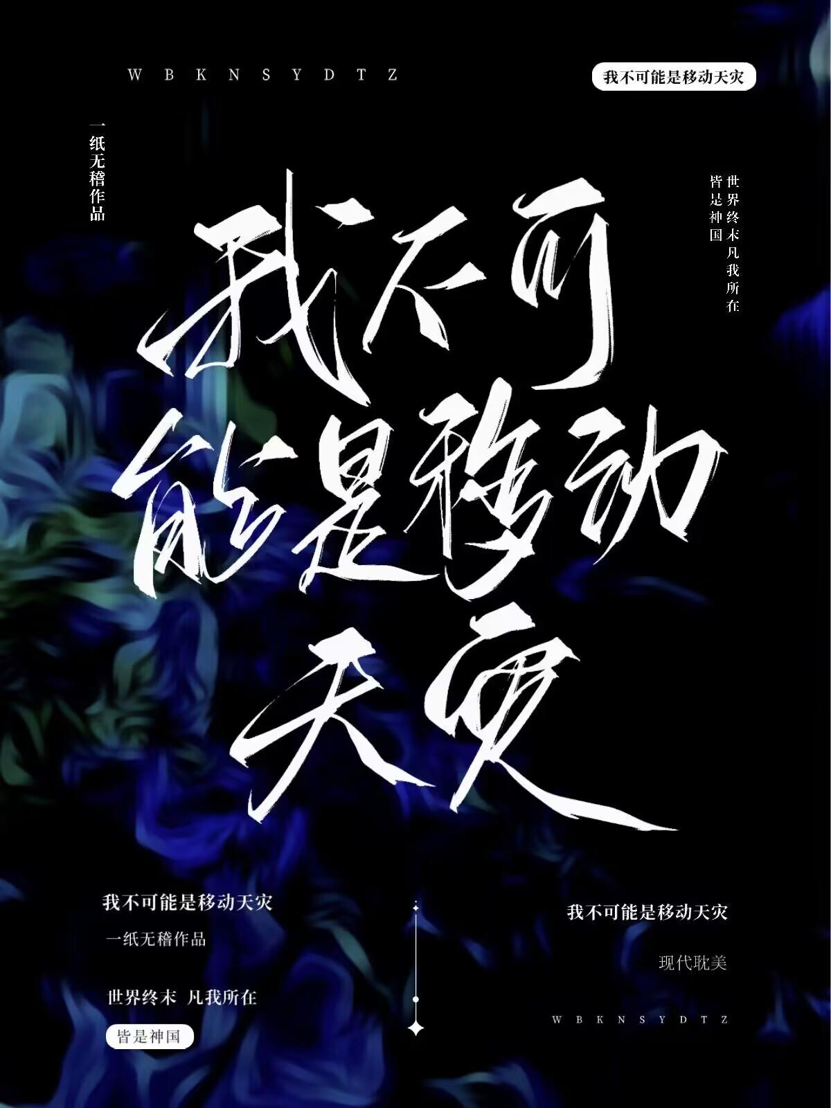 我不可能是移动天灾晋江文学城