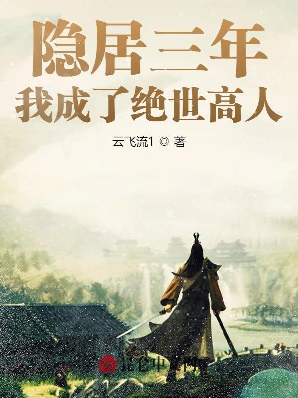 隐居后我入赘了